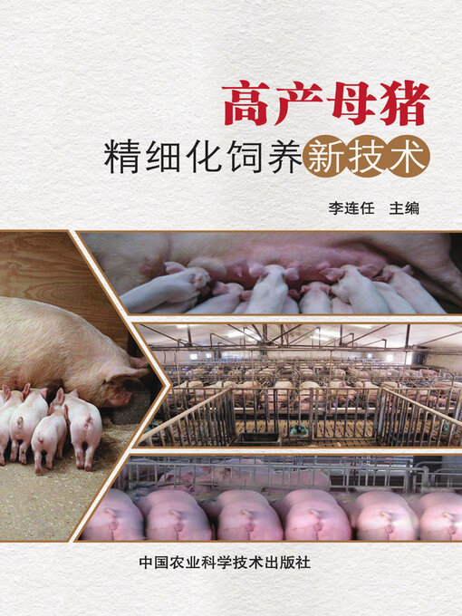 Cover image for 高产母猪精细化饲养新技术
